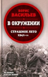 Борис Васильев - В окружении. Страшное лето 1941-го