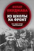 Из школы на фронт. Нас ждал огонь смертельный…