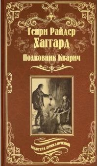 Генри Райдер Хаггард - Полковник Кварич