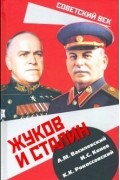  - Жуков и Сталин