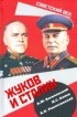 - Жуков и Сталин