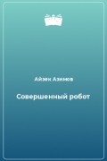 Совершенный робот