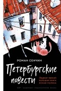 Роман Сенчин - Петербургские повести (сборник)