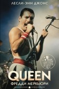 Лесли-Энн Джонс - Queen. Фредди Меркьюри