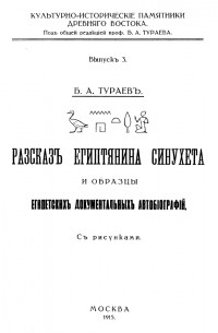 Борис Тураев - Рассказ египтянина Синухета и образцы египетских документальных автобиографий