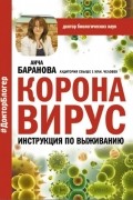 Анча Баранова - Коронавирус. Инструкция по выживанию