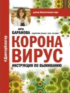 Анча Баранова - Коронавирус. Инструкция по выживанию