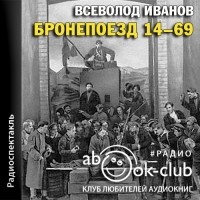 Всеволод Иванов - Бронепоезд 14-69