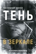 Екатерина Неволина - Тень в зеркале