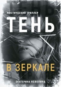 Екатерина Неволина - Тень в зеркале