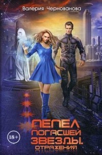 Валерия Чернованова - Пепел погасшей звезды. Отражения