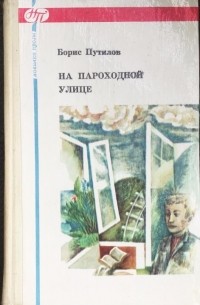 Борис Путилов - На Пароходной улице