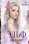 Милена Завойчинская - Эльф на полке