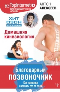 Благодарный позвоночник. Как навсегда избавить его от боли. Домашняя кинезиология. Второе издание