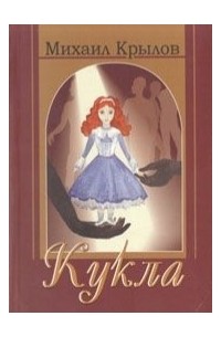 Михаил Крылов - Кукла