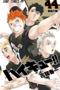 Харуити Фурудатэ - ハイキュー!! 44 / Haikyuu!!
