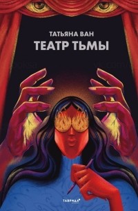 Татьяна Ван - Театр Тьмы