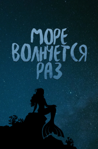 Море волнуется раз (сборник)
