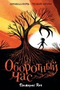 Дамарис Янг - Оборотный Час