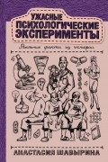 Анастасия Шавырина - Ужасные психологические эксперименты: реальные факты из истории