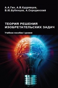  - Теория решения изобретательских задач. Учебное пособие 1 уровня