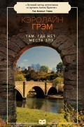 Кэролайн Грэм - Там, где нет места злу