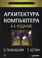  - Архитектура компьютера. 6-е изд.