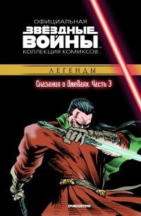  - Звёздные войны. Официальная коллекция комиксов. Выпуск № 51 – Сказания о джедаях. Часть 3