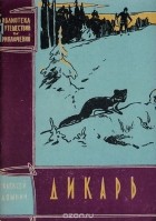 Алексей Домнин - Дикарь