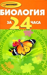 - Биология за 24 часа