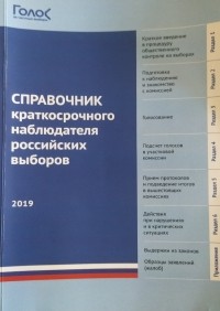 Бузин Андрей Юрьевич - Справочник краткосрочного наблюдателя российских выборов 2019