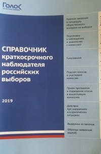 Бузин Андрей Юрьевич - Справочник краткосрочного наблюдателя российских выборов 2019