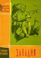 Николай Чернышев - Западня