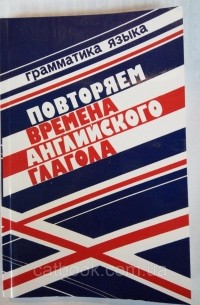 Повторяем времена английского глагола
