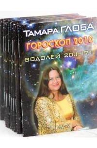 Тамара Глоба - Гороскопы Тамары Глобы на 2010 год