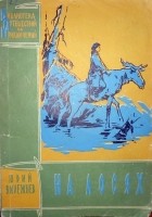 Юрий Вылежнев - На лосях