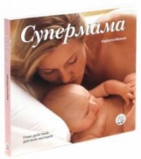 Карлота Маньес - Супермама. План действий для всех матерей