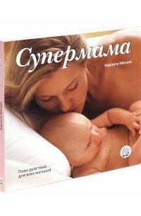 Карлота Маньес - Супермама. План действий для всех матерей