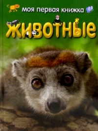 Ди Филлипс - Моя первая книжка. Животные