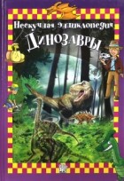 Клод Богаэр - Динозавры. Нескучная энциклопедия