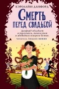 Смерть перед свадьбой