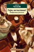 Умри, несчастная! Театральные рассказы (сборник)