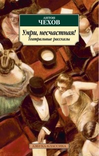 Антон Чехов - Умри, несчастная! Театральные рассказы (сборник)