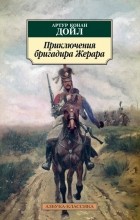 Артур Конан Дойл - Приключения бригадира Жерара (сборник)