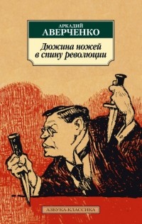 Аркадий Аверченко - Дюжина ножей в спину революции (сборник)