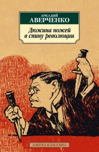 Аркадий Аверченко - Дюжина ножей в спину революции (сборник)