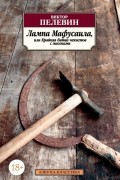 Лампа Мафусаила, или Крайняя битва чекистов с масонами