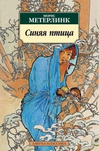 Морис Метерлинк - Синяя птица (сборник)