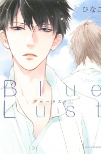 Хинако  - ブルーラスト 1 / Blue Lust 1