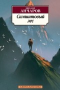 Михаил Анчаров - Самшитовый лес